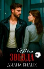 обложка книги Диана Билык "Твоя звезда"