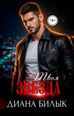 обложка книги Диана Билык "Твоя звезда"