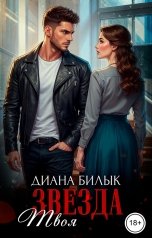 обложка книги Диана Билык "Твоя звезда"