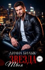 обложка книги Диана Билык "Твоя звезда"