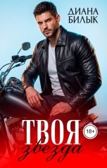 обложка книги Диана Билык "Твоя звезда"