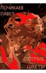 обложка книги pochikaevskiy "Острые цветы"
