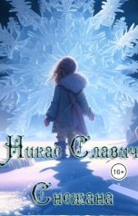 обложка книги Никас Славич "Снежана"