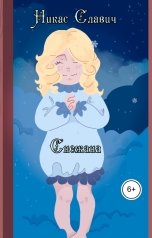 обложка книги Никас Славич "Снежана"