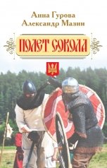 обложка книги Анна Гурова, Александр Мазин "Полет сокола"