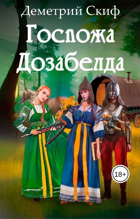 Обложка книги Деметрий Скиф Госпожа Дозабелда