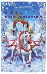 обложка книги Надежда Баталова "Вернись, новогоднее чудо!"