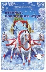 обложка книги Надежда Баталова "Вернись, новогоднее чудо!"