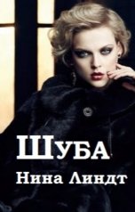 обложка книги Нина Линдт "Шуба"