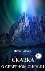 обложка книги Лара Вагнер "Сказка о северном сиянии"