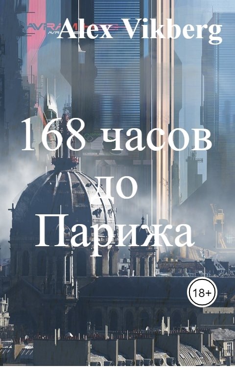 Обложка книги Алекс Викберг 168 часов                  до                     Парижа