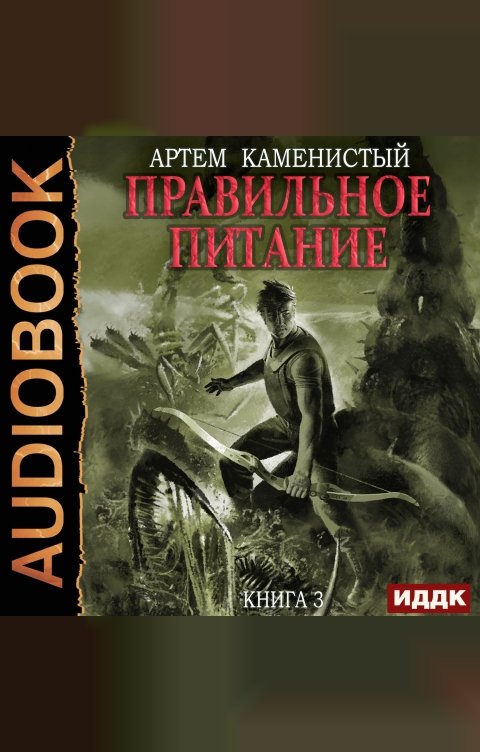 Обложка книги ИДДК Корм. Книга 3. Правильное питание