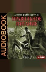 обложка книги Каменистый Артём "Корм. Книга 3. Правильное питание"