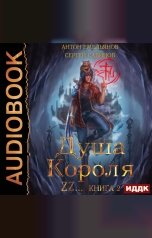 обложка книги Антон Емельянов и Сергей Савинов "Душа короля. Книга 2"
