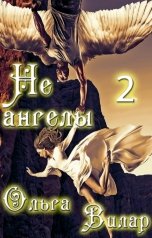 обложка книги Ольга Вилар "Не ангелы-2"