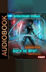 обложка книги Седых Александр "Хранитель. Книга 3. Боги не врут..."