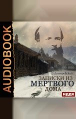 обложка книги Достоевский Федор Михайлович "Записки из мертвого дома"