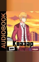 обложка книги Евгений Бергер "Горизонт событий. Книга 4. Квазар"