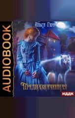 обложка книги Ольга Герр "Предназначенная"