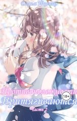 обложка книги Дарья Ищенко "Противоположности притягиваются. Часть 2"