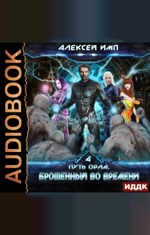 Обложка книги ИДДК Путь Орла. Книга 4. Брошенный во времени
