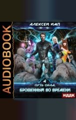 обложка книги Алексей Имп "Путь Орла. Книга 4. Брошенный во времени"