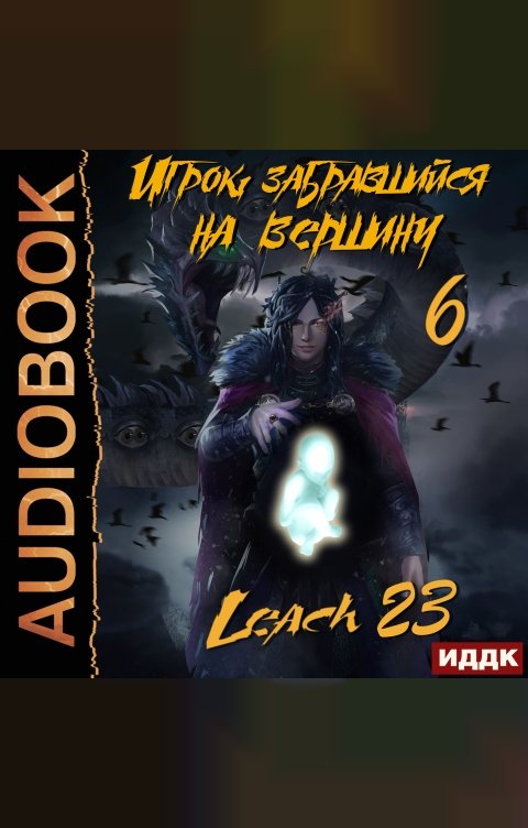 Обложка книги ИДДК Игрок, забравшийся на вершину. Книга 6