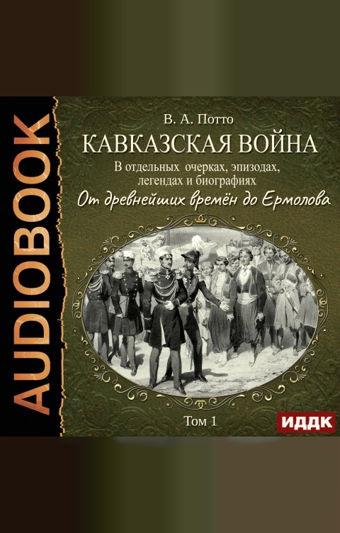 Обложка книги ИДДК Кавказская война в отдельных очерках, эпизодах, легендах и биографиях. Том 1. От древнейших времён до Ермолова