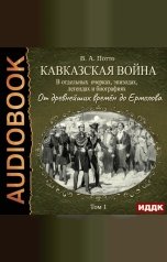 обложка книги Потто Василий Александрович "Кавказская война в отдельных очерках, эпизодах, легендах и биографиях. Том 1. От древнейших времён до Ермолова"
