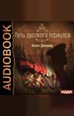 обложка книги Деникин Антон "Путь русского офицера"