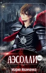 обложка книги Мария Иванченко "Похищенная невеста вампира Аэсолли"