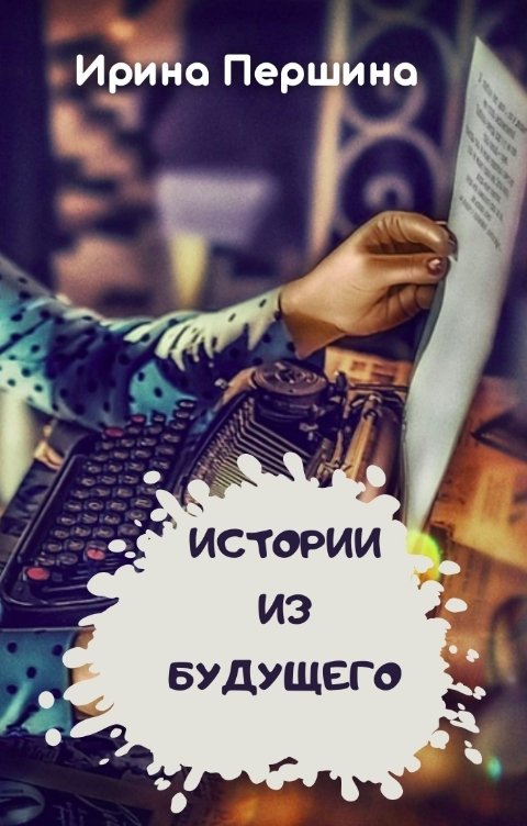 Обложка книги Ирина Першина Истории из будущего