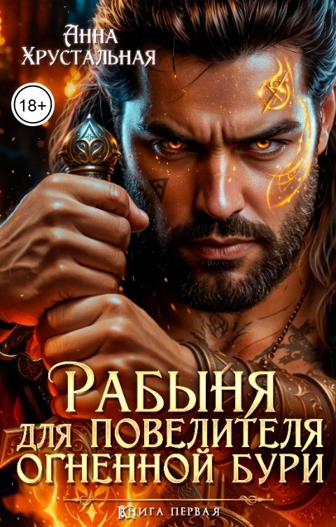 Обложка книги Анна Хрустальная Рабыня для Повелителя огненной бури