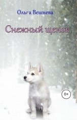 обложка книги Ольга Вешнева "Снежный щенок"