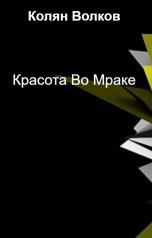 обложка книги Колян Волков "Красота Во Мраке"
