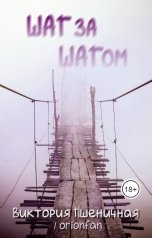 обложка книги Виктория Пшеничная "Шаг за Шагом"