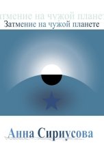 обложка книги Анна Сириусова "Затмение на чужой планете"