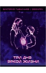обложка книги Виктория Пшеничная "Три дня яркой жизни"