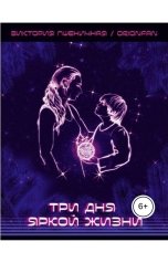 обложка книги Виктория Пшеничная "Три дня яркой жизни"