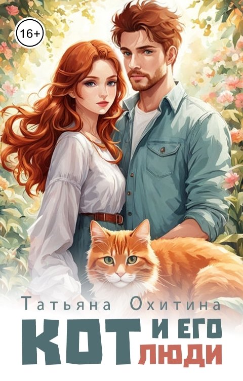 Обложка книги Татьяна Охитина Кот и его люди