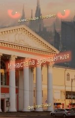 обложка книги Александра Треффер "И настала эра тангиля. Фантастическая повесть"