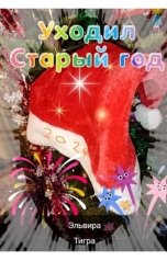 обложка книги Elvira Braun "Уходил старый год..."