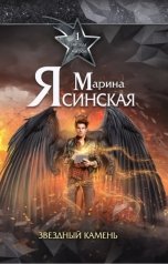 обложка книги Марина Ясинская "Звёздный камень"