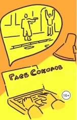 обложка книги Глеб Станиславович Соколов "Родная речь - убийца (Эпизод 1)"