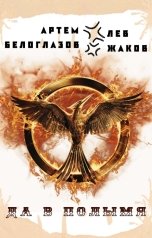 обложка книги Артем Белоглазов, Лев Жаков "Да в полымя"