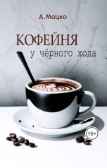 обложка книги Андрей Мацко "Кофейня у чёрного хода"