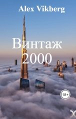 обложка книги Алекс Викберг "Винтаж 2000"