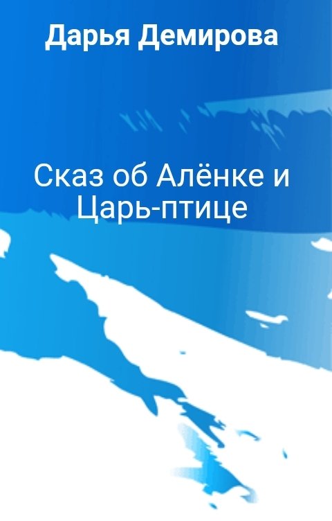 Сказ об Алёнке и Царь-птице