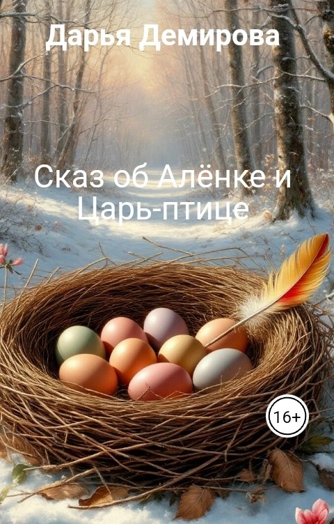 Обложка книги Дарья Демирова Сказ об Алёнке и Царь-птице