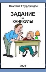 обложка книги Вахтанг Глурджидзе "Задание на каникулы"